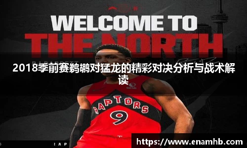 2018季前赛鹈鹕对猛龙的精彩对决分析与战术解读