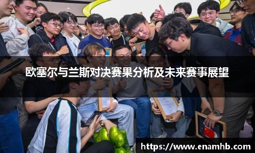欧塞尔与兰斯对决赛果分析及未来赛事展望