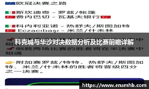 科克城与华沙对决数据分析及比赛前瞻详解