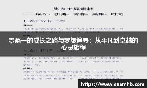 景菡一的成长之路与梦想追寻：从平凡到卓越的心灵旅程