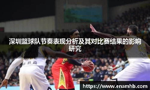 深圳篮球队节奏表现分析及其对比赛结果的影响研究