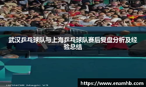 武汉乒乓球队与上海乒乓球队赛后复盘分析及经验总结