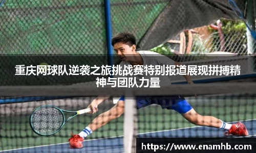 重庆网球队逆袭之旅挑战赛特别报道展现拼搏精神与团队力量