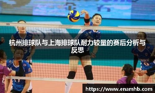 杭州排球队与上海排球队耐力较量的赛后分析与反思
