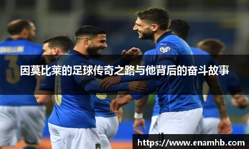 因莫比莱的足球传奇之路与他背后的奋斗故事